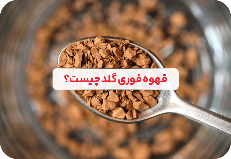 خواص و فواید قهوه گلد