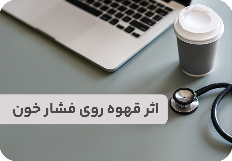اثر قهوه بر فشار خون
