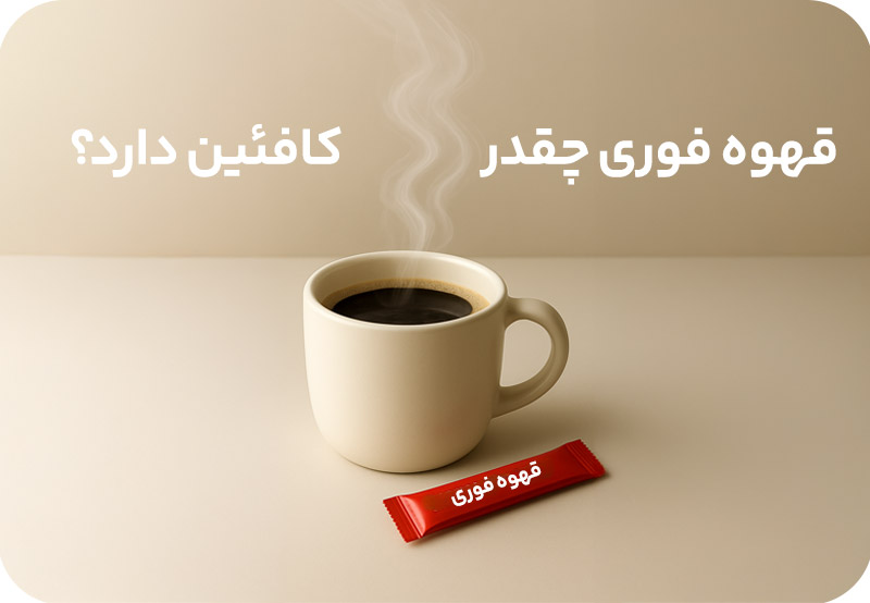 قهوه فوری چقدر کافئین دارد