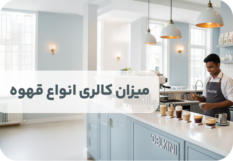 میزان کالری انواع قهوه