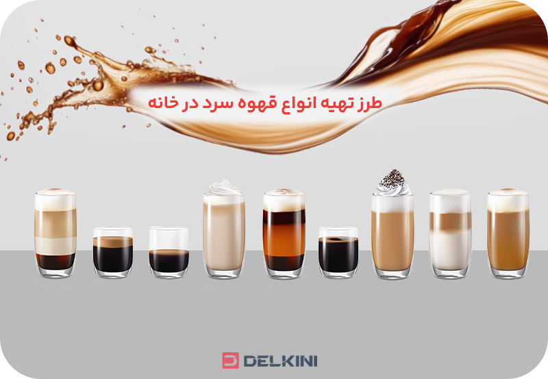 انواع نوشیدنی سرد با قهوه