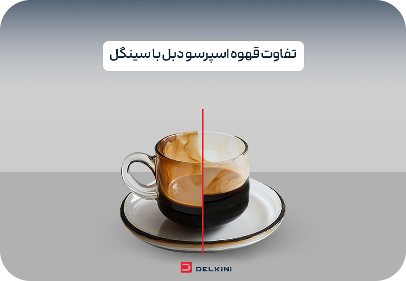 فرق قهوه اسپرسو سینگل و دبل