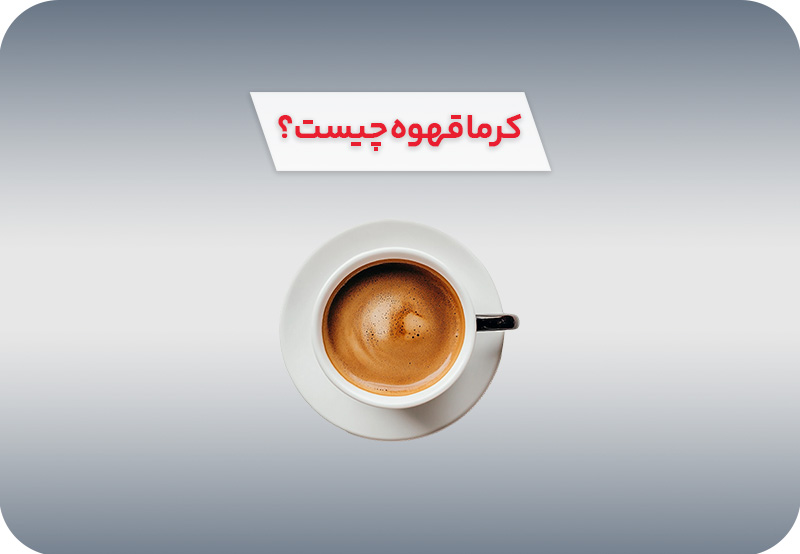 دلیل خامه نداشتن اسپرسو