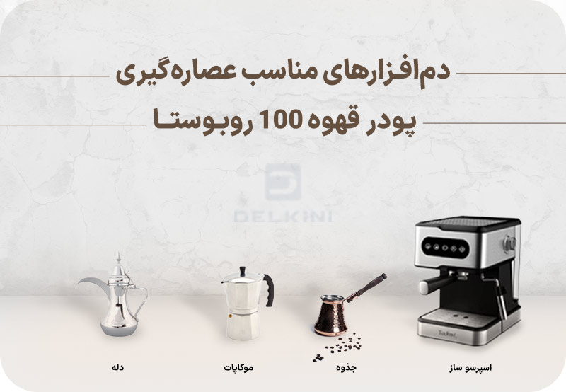 قهوه 100 ربوستا را با چه دم افزاری عصاره گیری کنیم؟