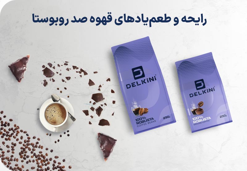 طعم یادهای قهوه 100 درصد ربوستا