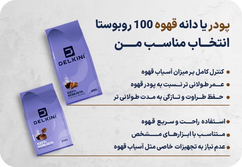 تفاوت دانه و پودر قهوه ربوستا